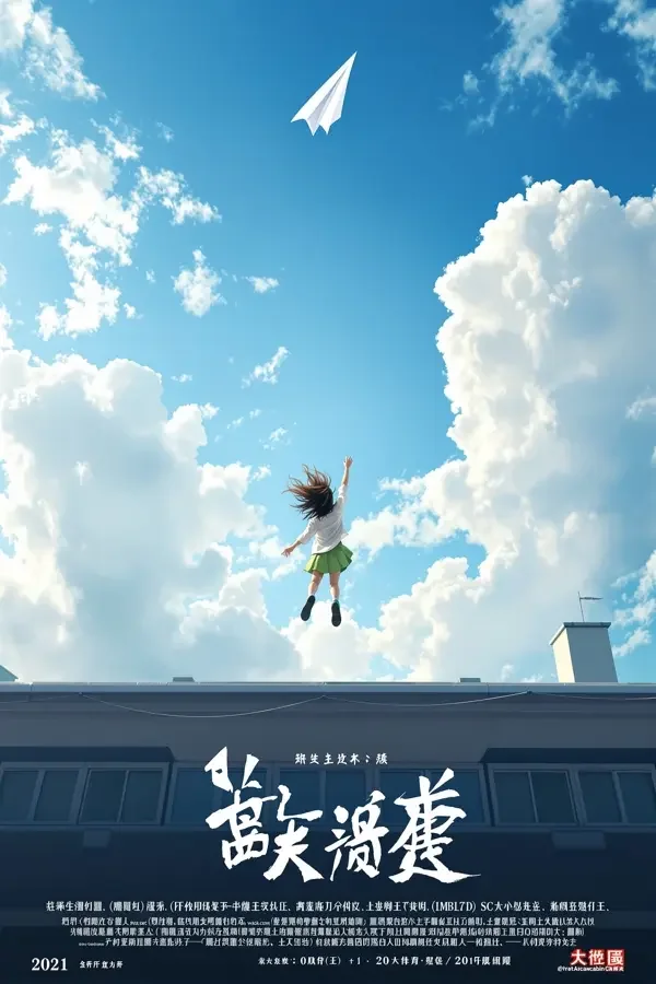 天台上的纸飞机 - 香蕉视频app下载青春校园剧海报